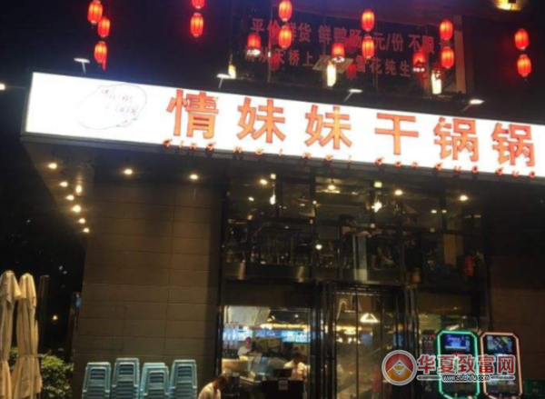 情妹妹干锅锅加盟